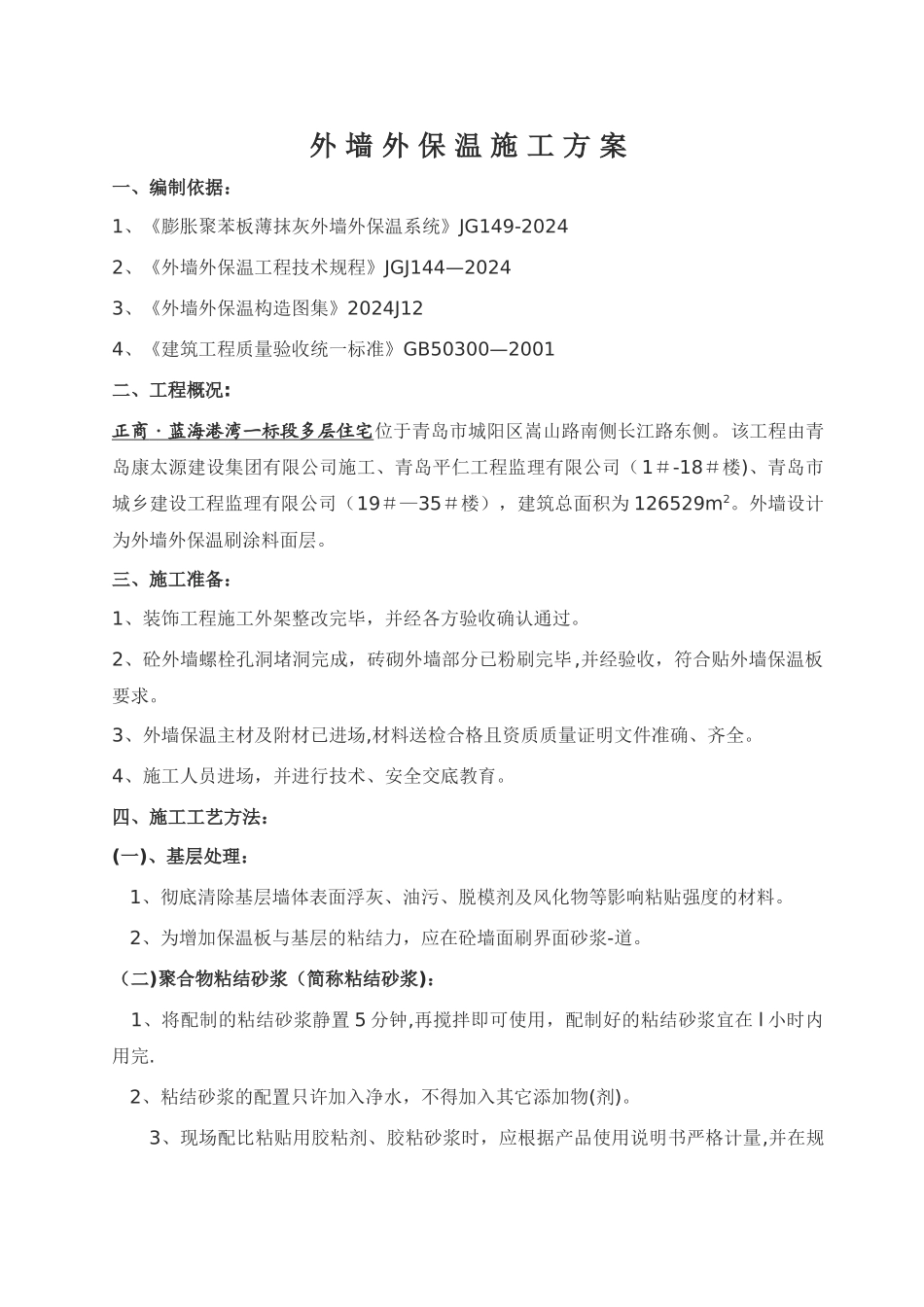 外墙外保温施工方案(最新)_第1页