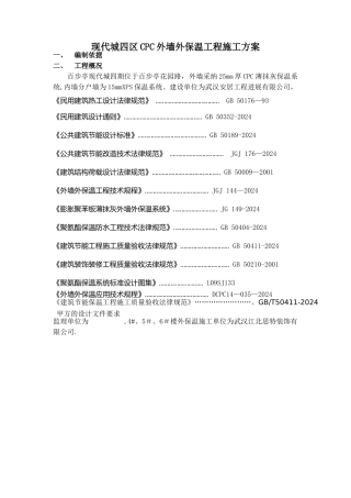 外墙外保温施工方案-