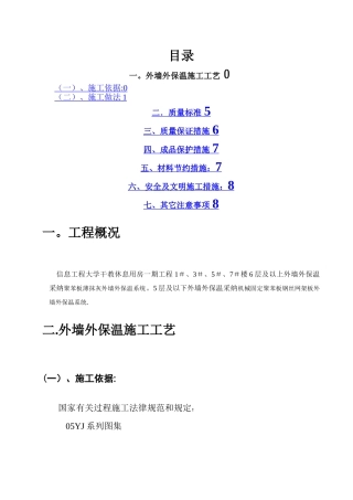 外墙外保温施工方案(厚抹灰和薄抹灰)