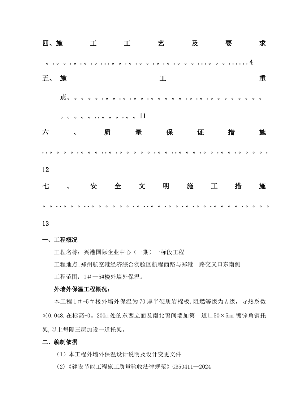 外墙外保温施工方案(岩棉)_第2页