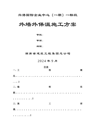 外墙外保温施工方案(岩棉)
