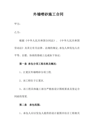 外墙喷砂合同