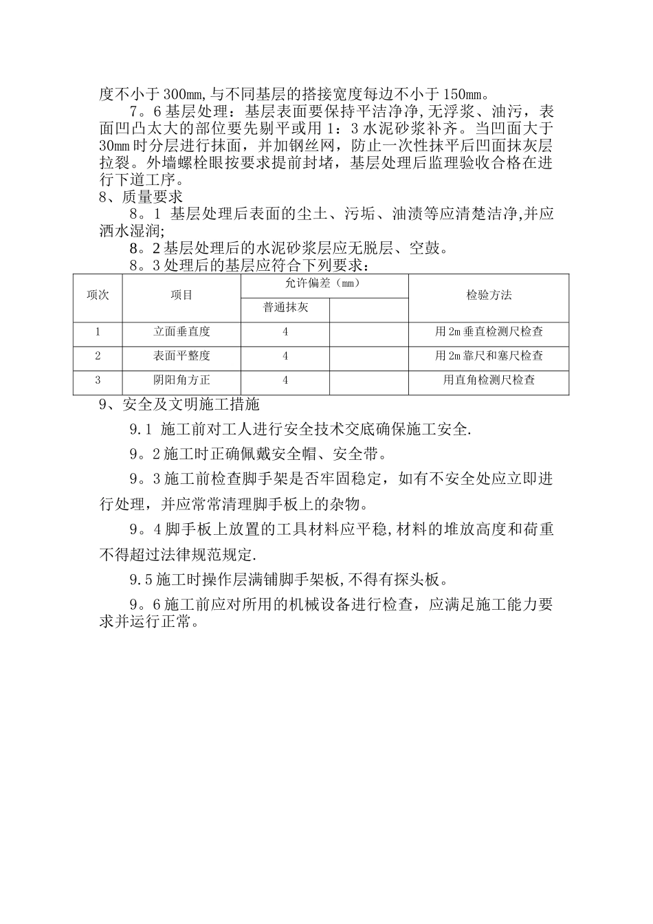 外墙基层处理方案_第2页