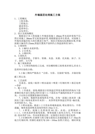 外墙基层处理方案