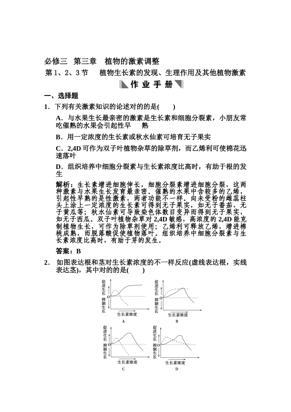 2025年高二生物下册单元知识点复习题_第1页