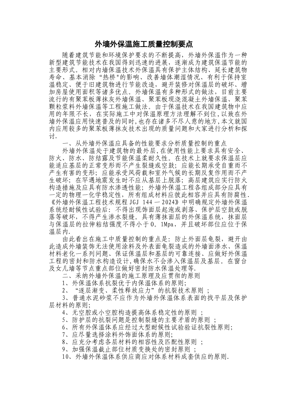 外墙外保温施工质量控制要点_第1页