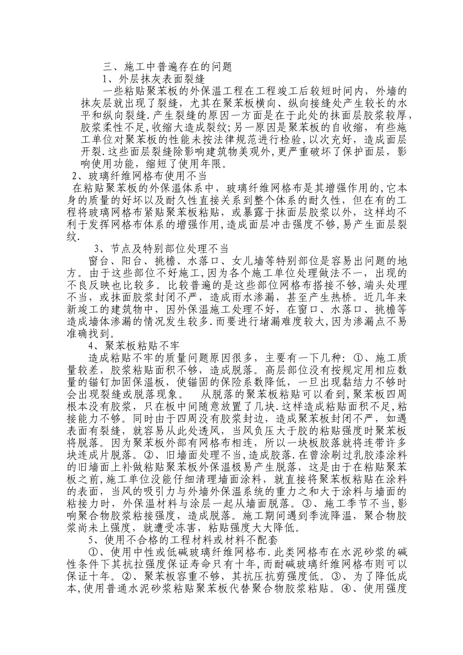 外墙外保温施工质量控制要点_第2页