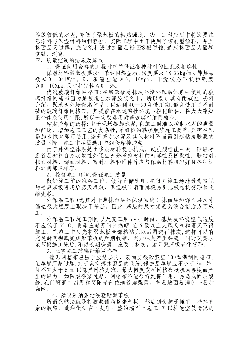 外墙外保温施工质量控制要点_第3页