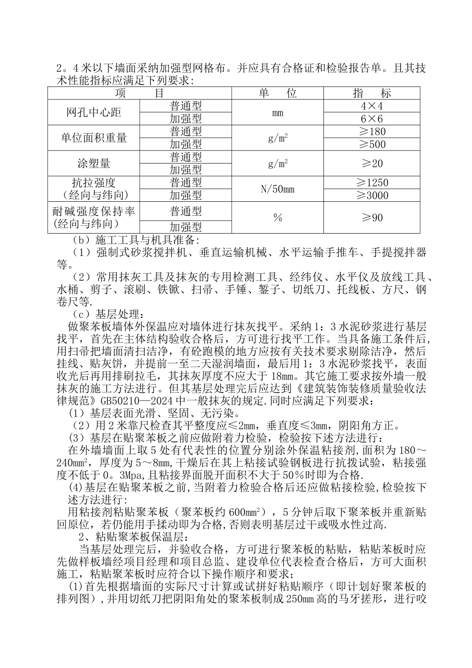 外墙外保温施工质量通病防治措施12、13_第3页