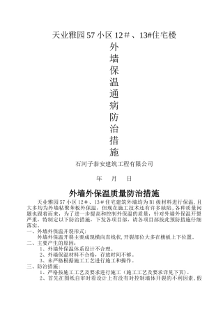 外墙外保温施工质量通病防治措施12、13