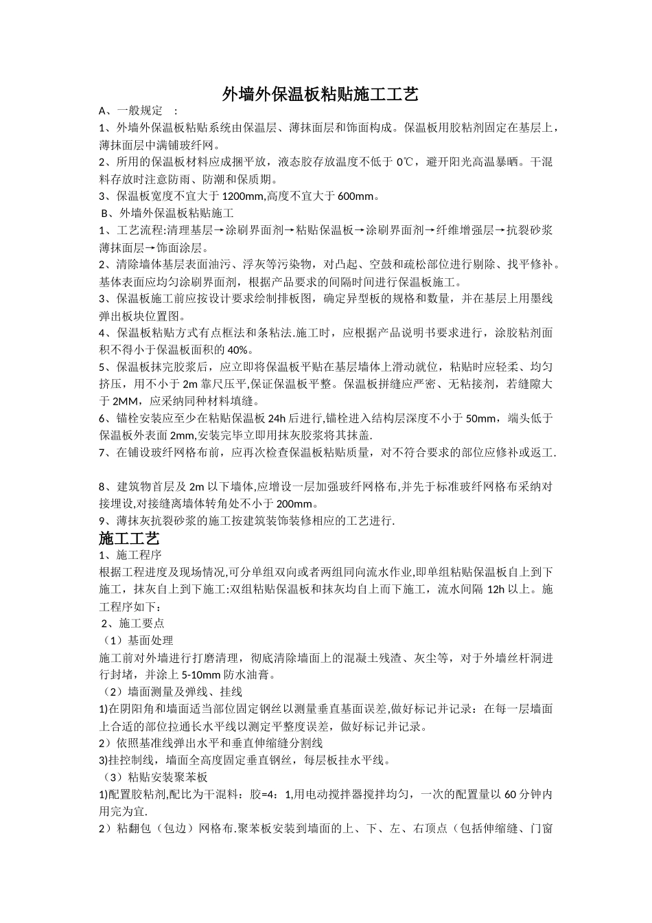 外墙外保温板粘贴施工工艺_第1页