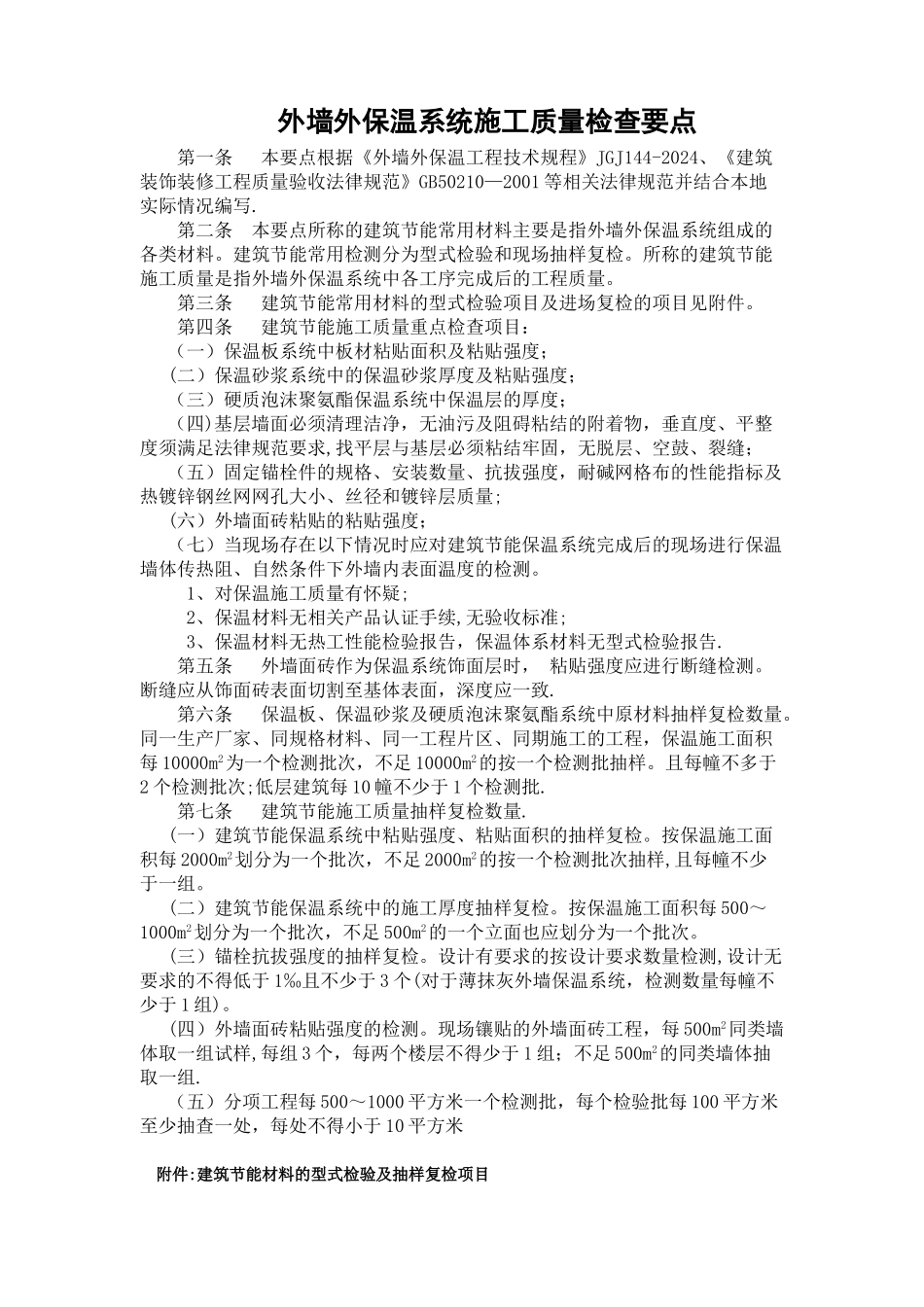 外墙外保温系统施工质量检查要点_第1页