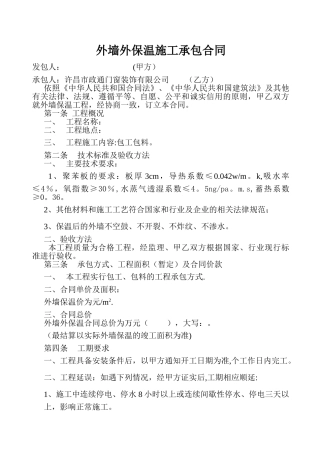 外墙外保温施工承包合同