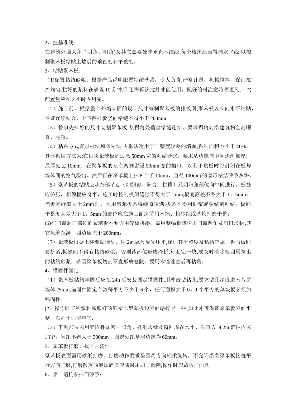 外墙外保温粘贴聚苯板施工工艺流程_第2页