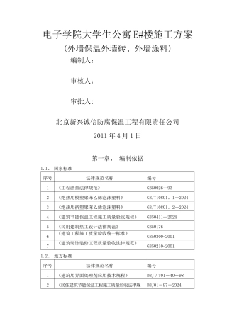 外墙外墙保温、外墙涂料、外墙面砖施工方案