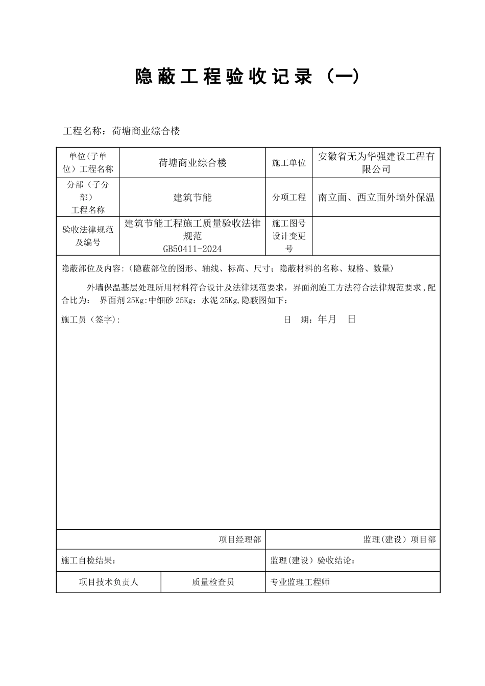 外墙外保温隐蔽工程验收记录_第2页