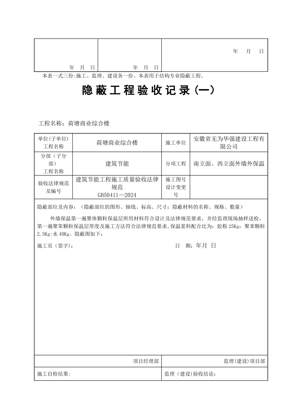 外墙外保温隐蔽工程验收记录_第3页