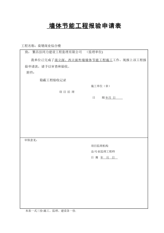 外墙外保温隐蔽工程验收记录