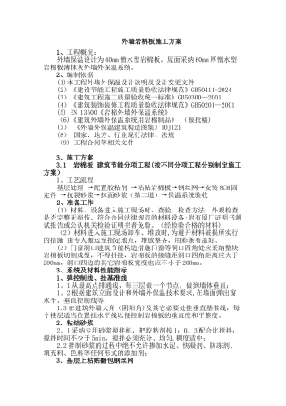 外墙岩棉板施工方案