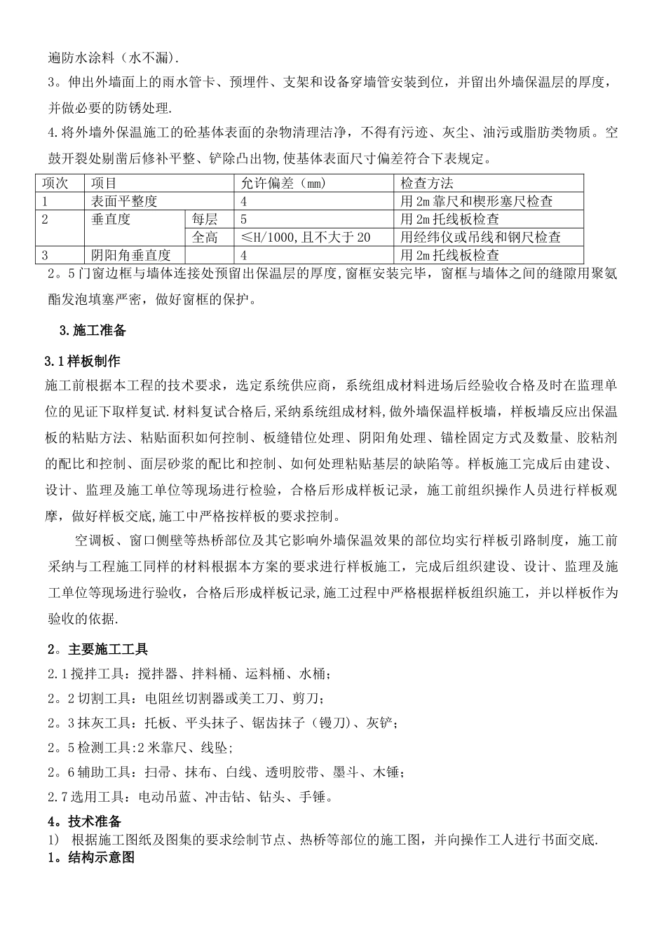 外墙岩棉保温板现场施工方法_第3页