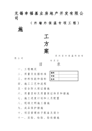 外墙岩棉条保温施工方案