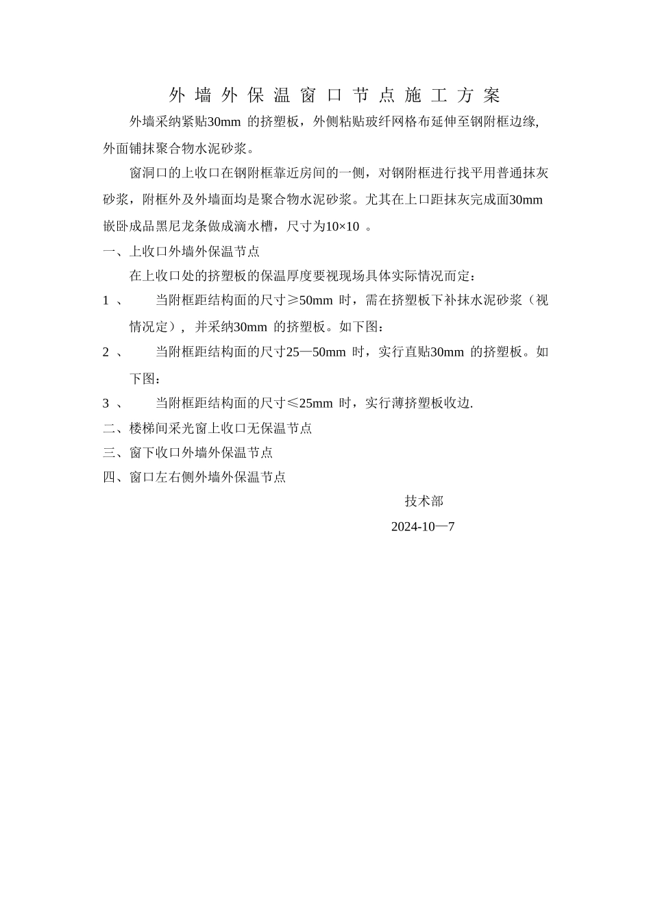 外墙外保温窗口节点施工方案_第1页