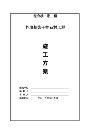 外墙干挂理石施工方案