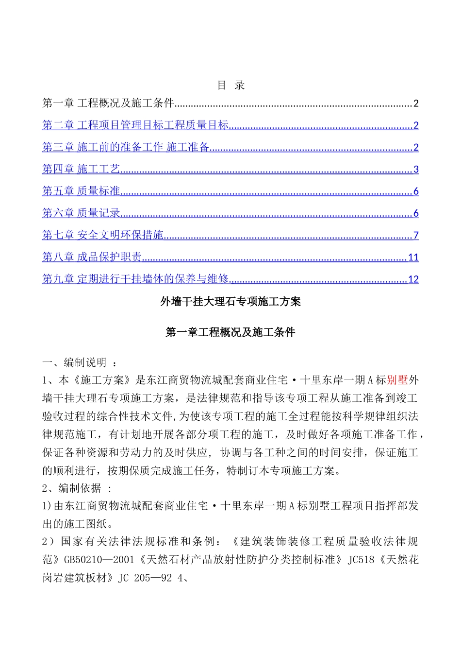 外墙干挂大理石专项施工方案_第1页