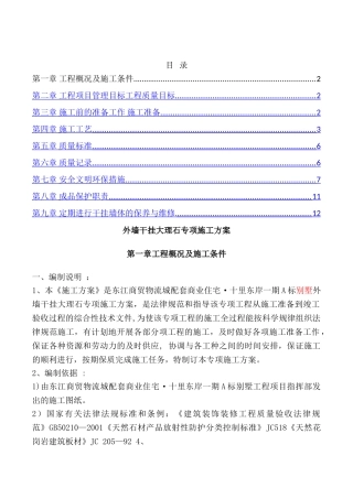 外墙干挂大理石专项施工方案