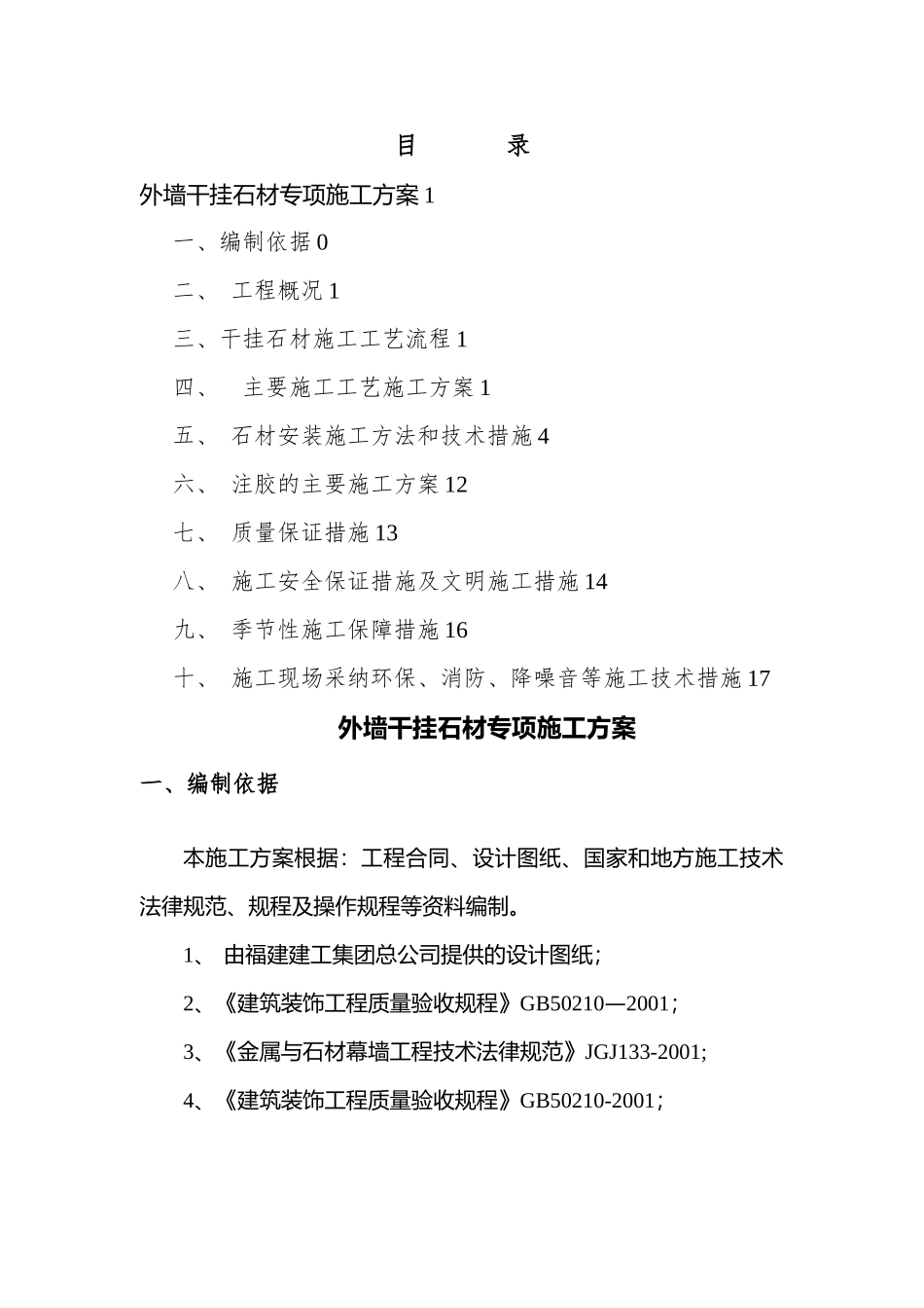 外墙干挂石材专项施工方案_第1页