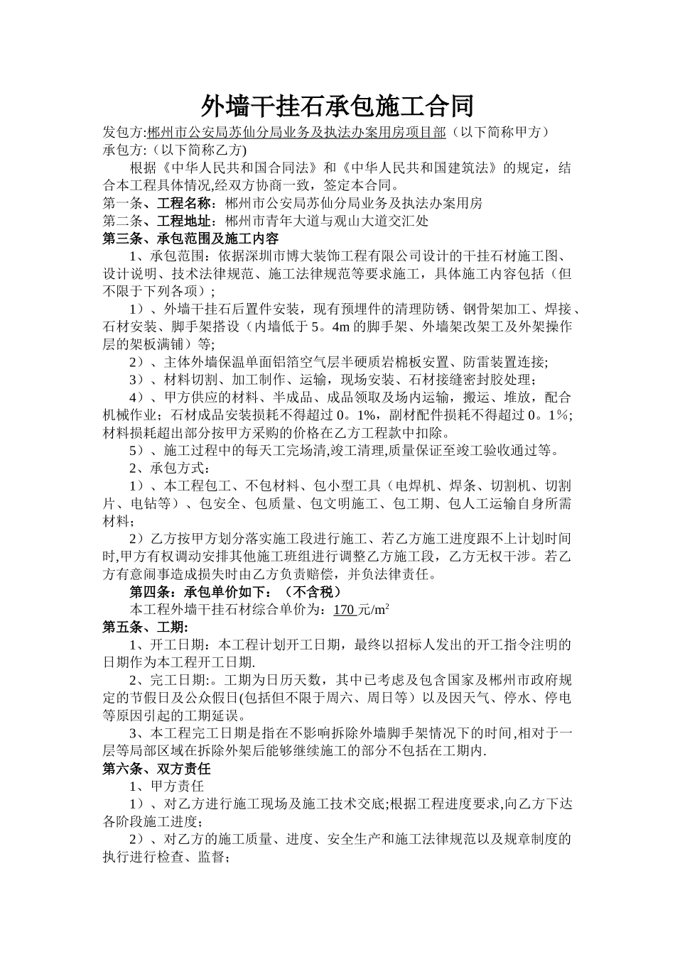 外墙干挂石承包施工合同_第1页