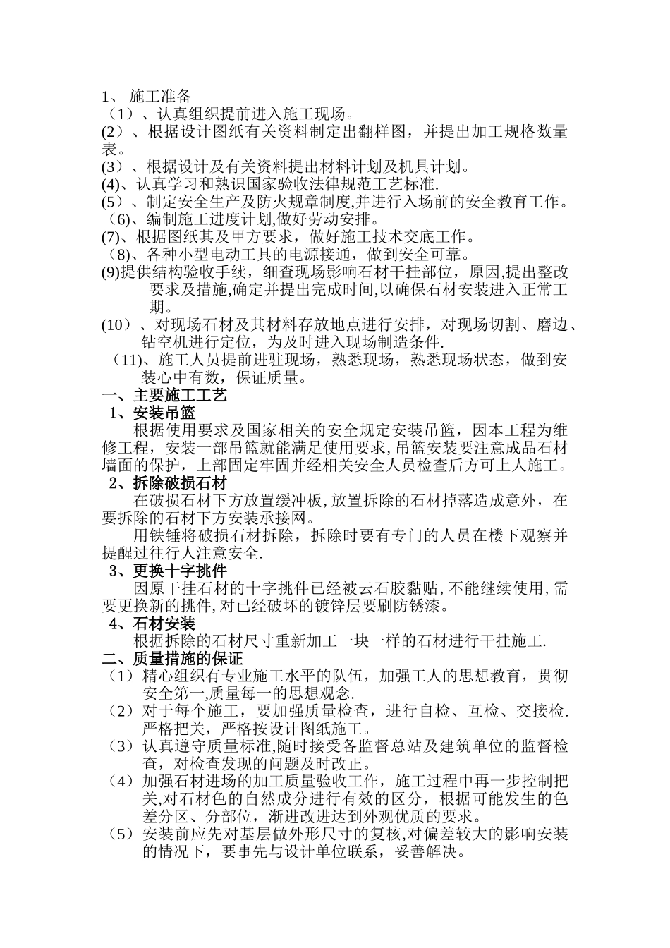 外墙干挂石材修补施工方案_第1页