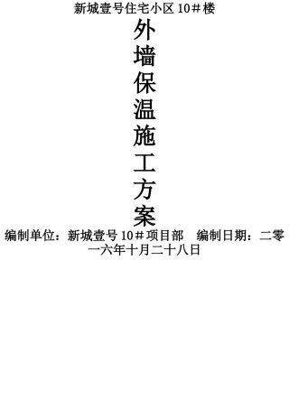 外墙岩棉保温板施工方案
