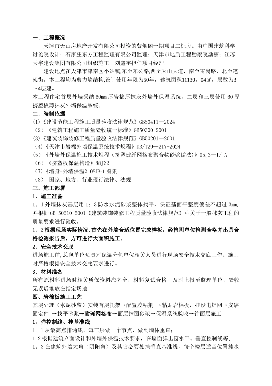 外墙岩棉保温板专项施工方案_第1页