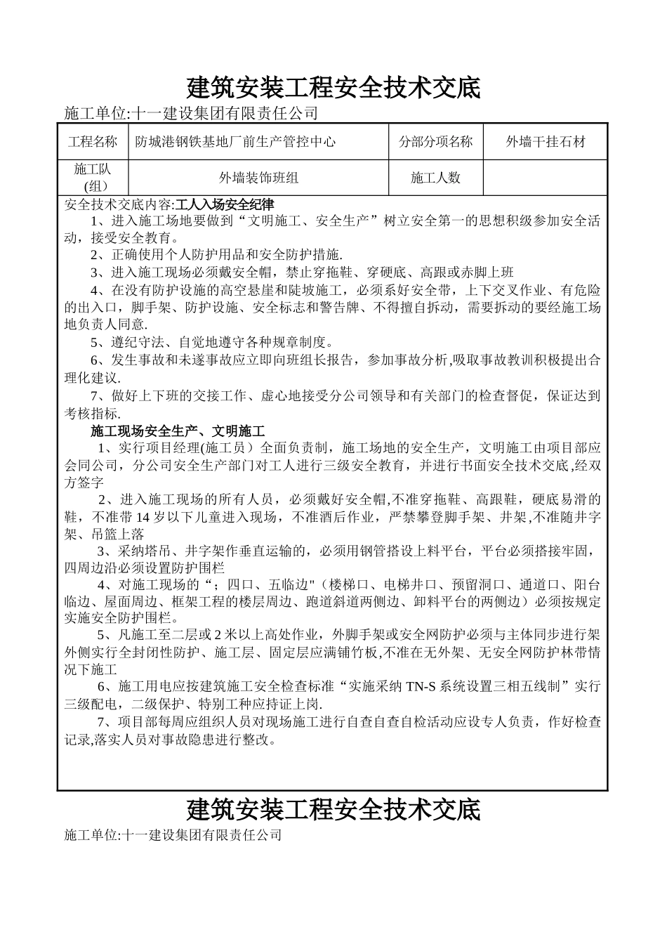 外墙干挂石材安全技术交底_第1页