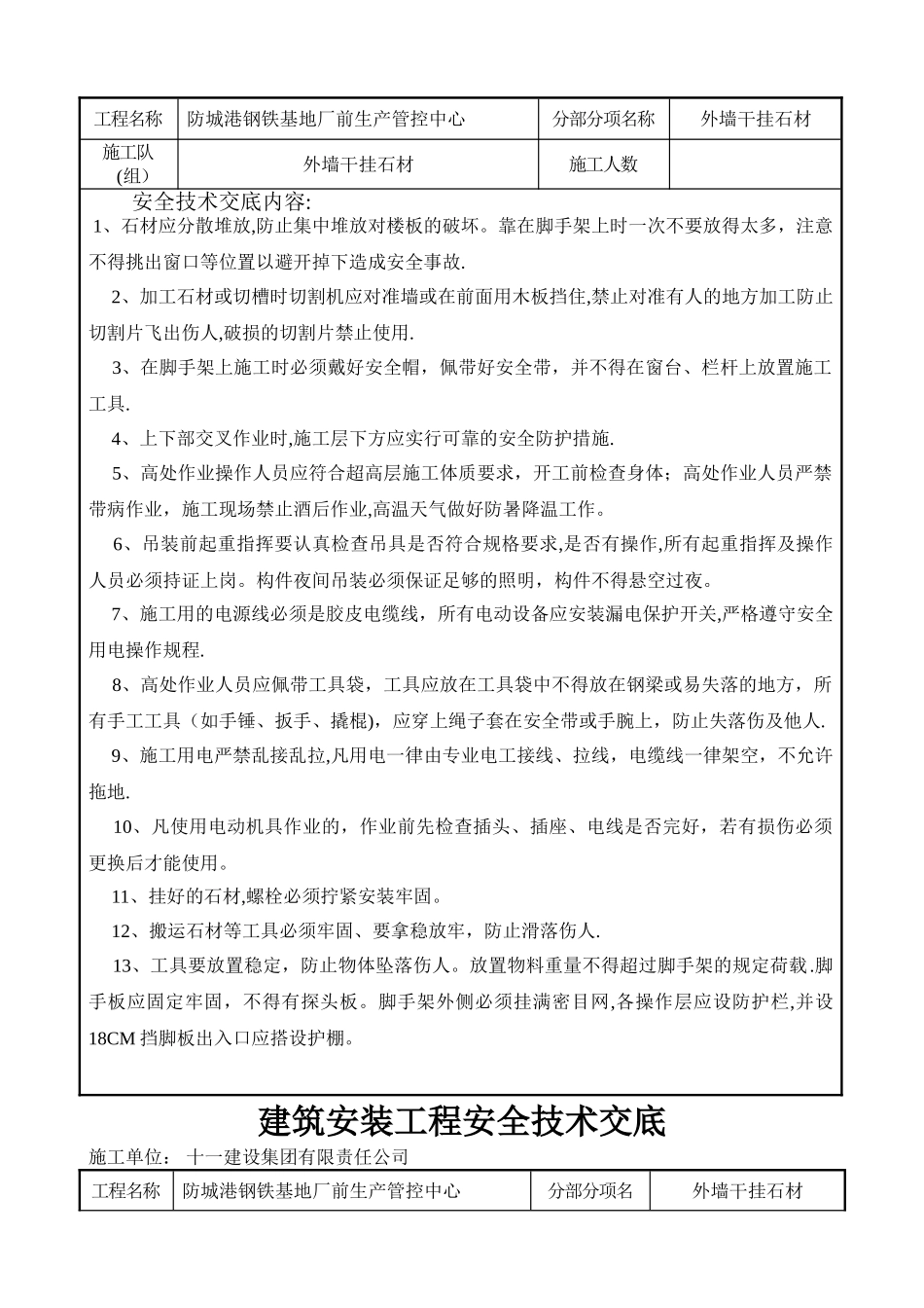 外墙干挂石材安全技术交底_第2页