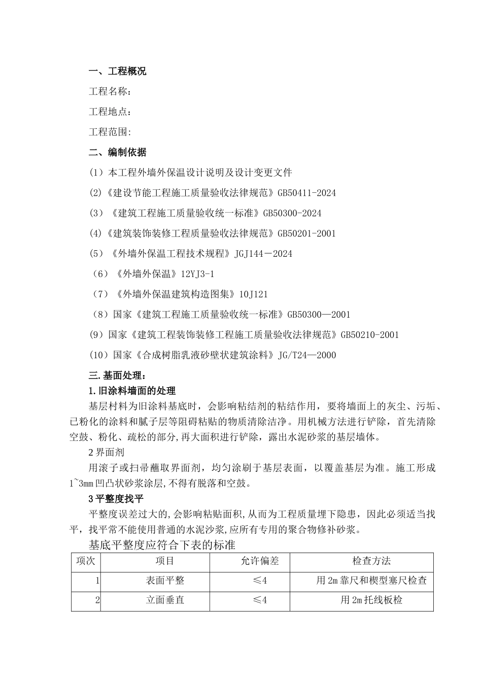 外墙岩棉板保温施工方案真石漆施工方案_第2页
