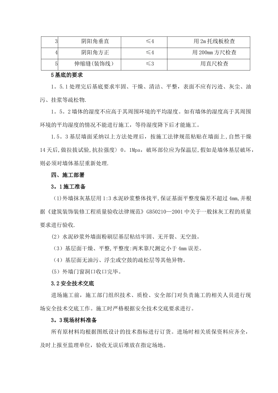 外墙岩棉板保温施工方案真石漆施工方案_第3页