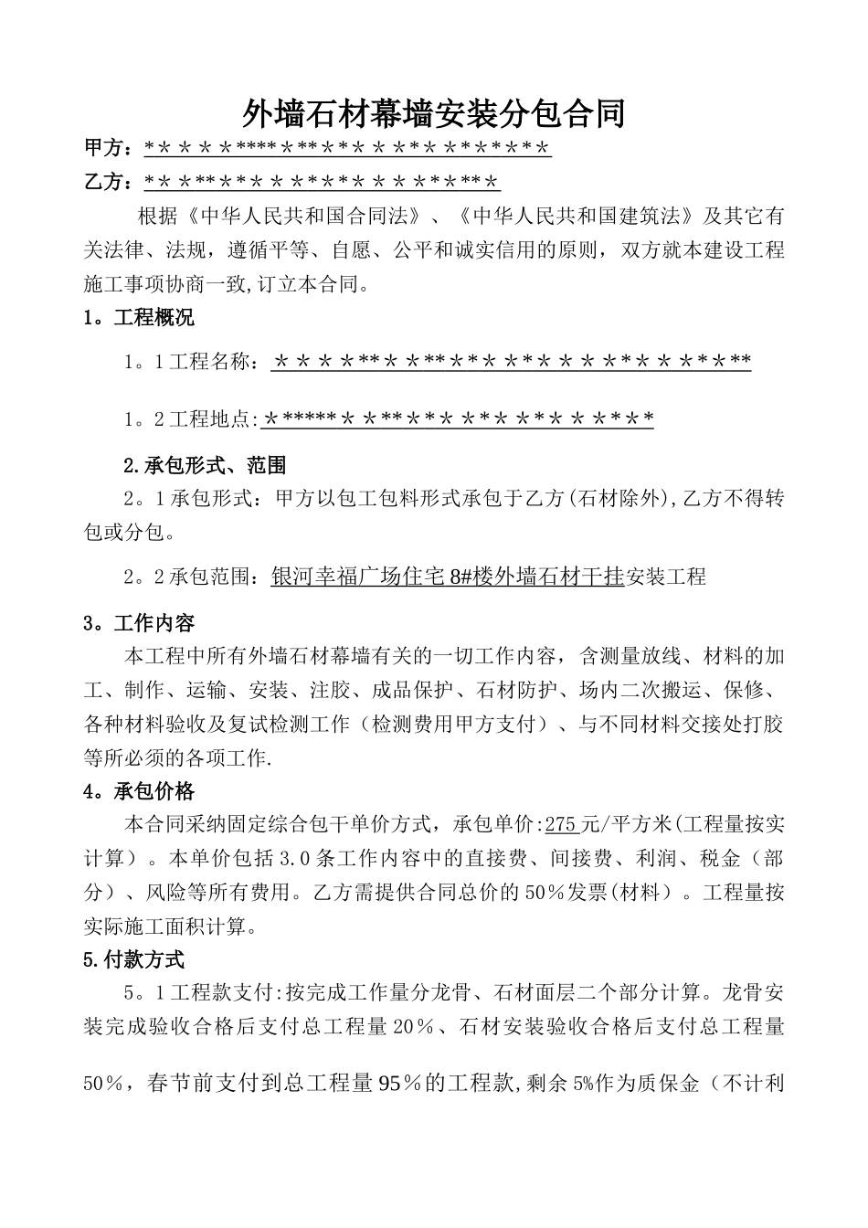 外墙干挂石材幕墙安装分包合同_第1页
