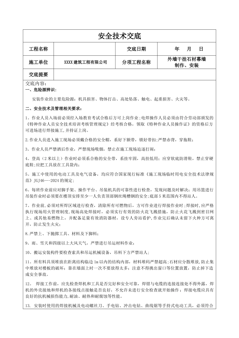 外墙干挂石材幕墙安全技术交底_第1页