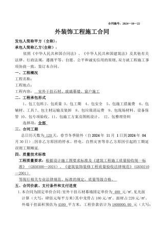 外墙干挂石材工程施工合同