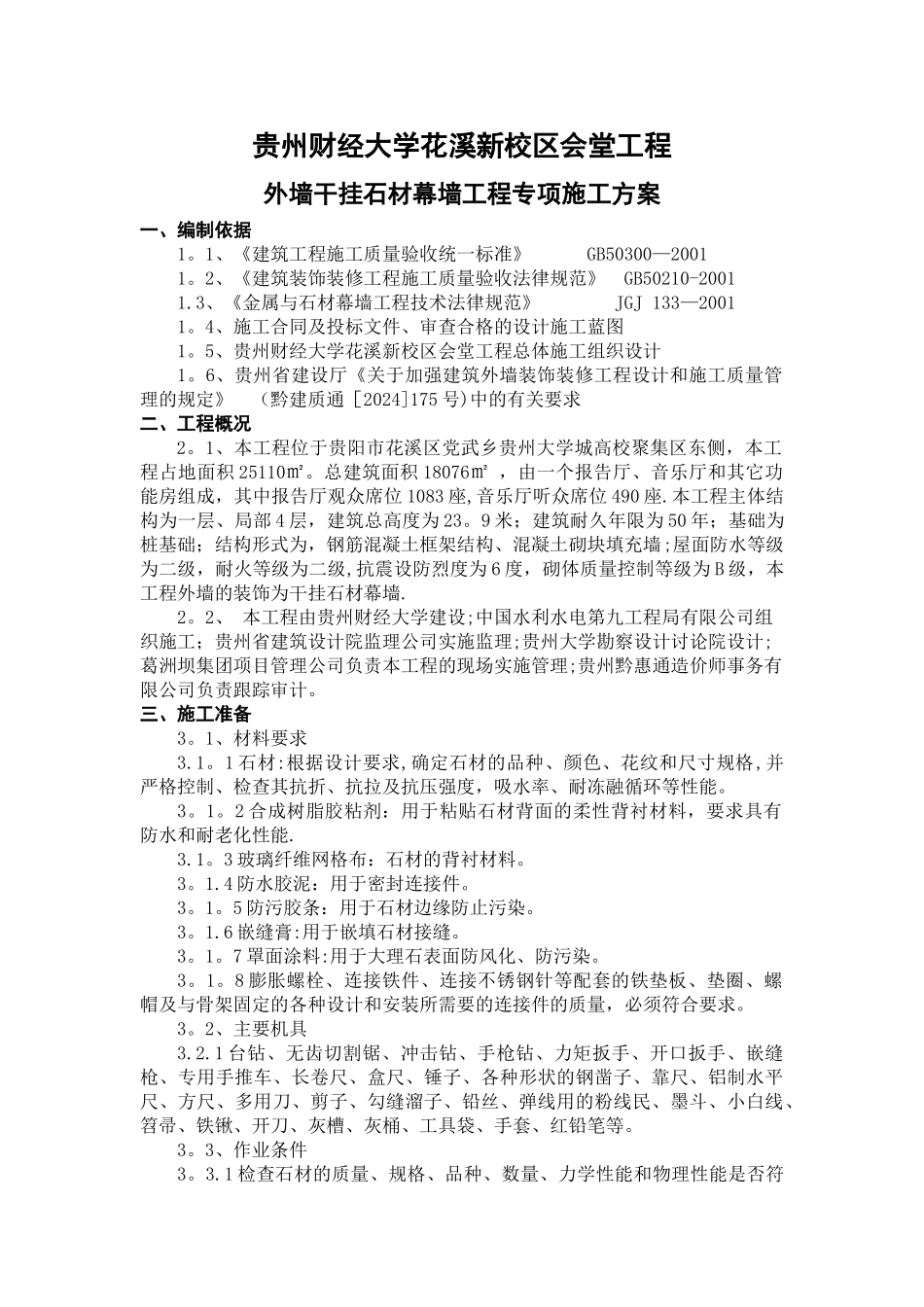 外墙干挂石材幕墙专项施工方案_第1页