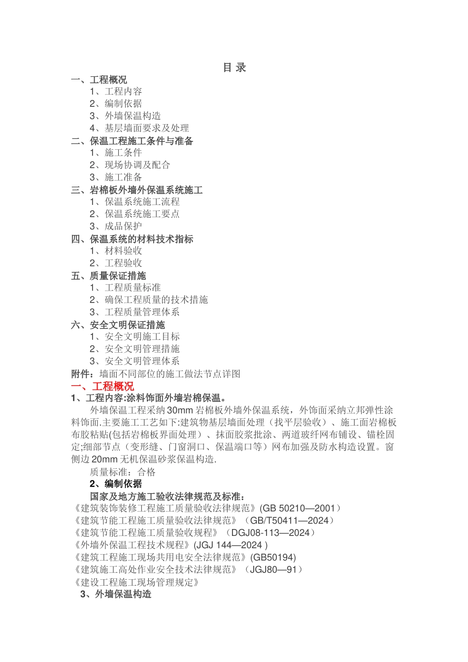 外墙岩棉板施工方案40243_第1页