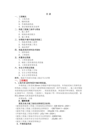 外墙岩棉板施工方案40243