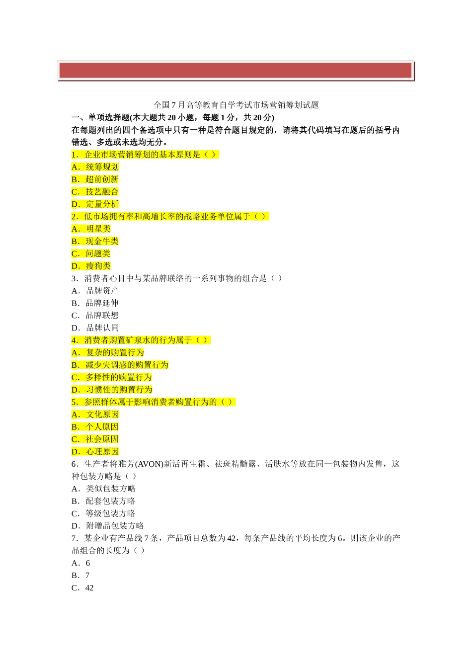 2025年全国7月高等教育自学考试市场营销策划试题_第2页