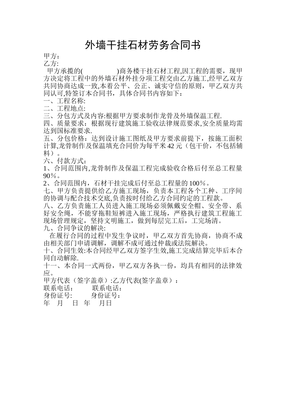 外墙干挂石材劳务合同书_第1页