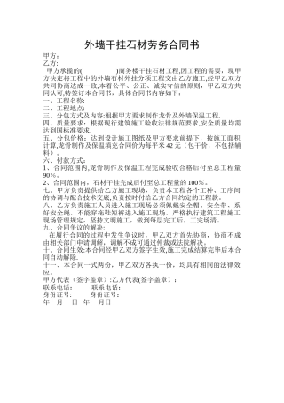 外墙干挂石材劳务合同书