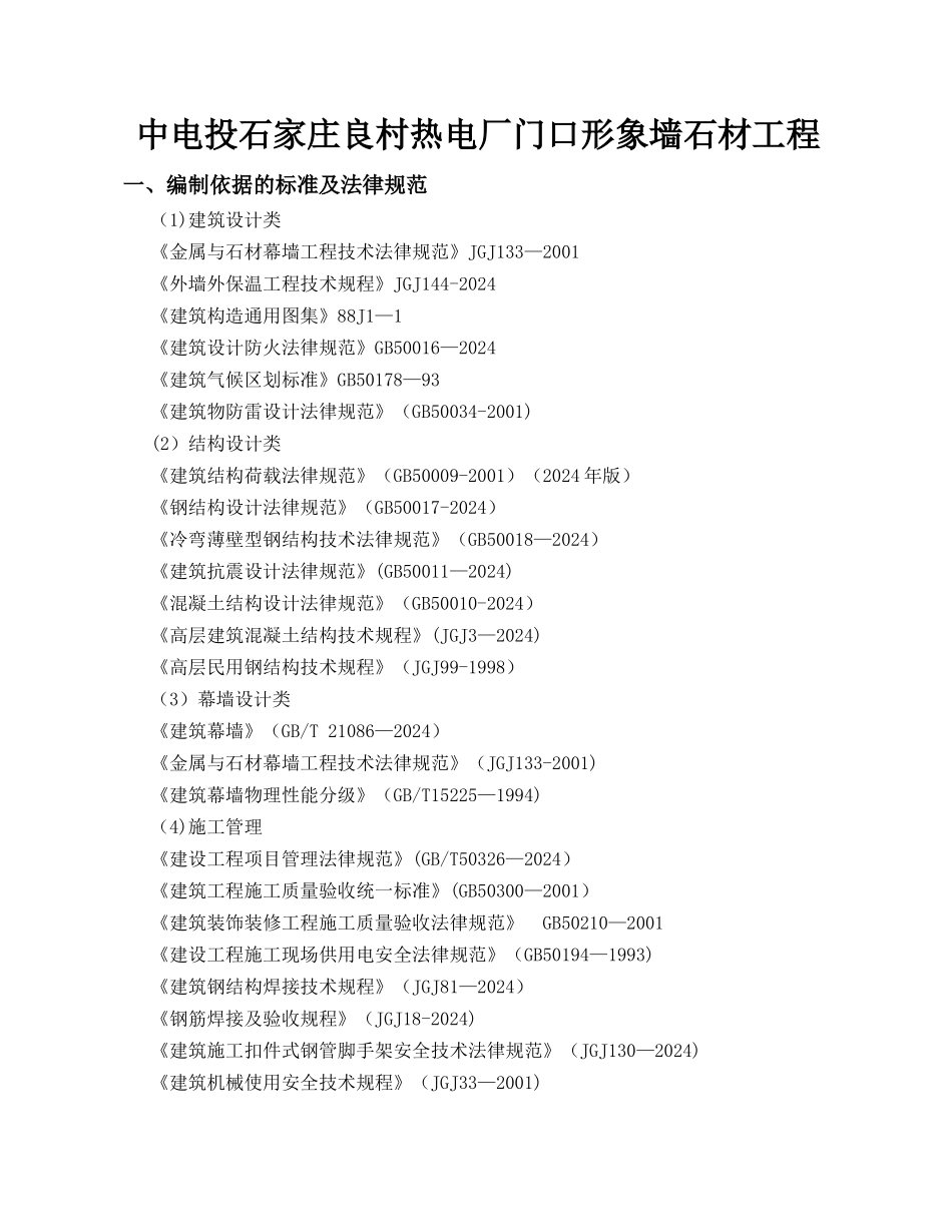 外墙干挂石材施工方案_第1页