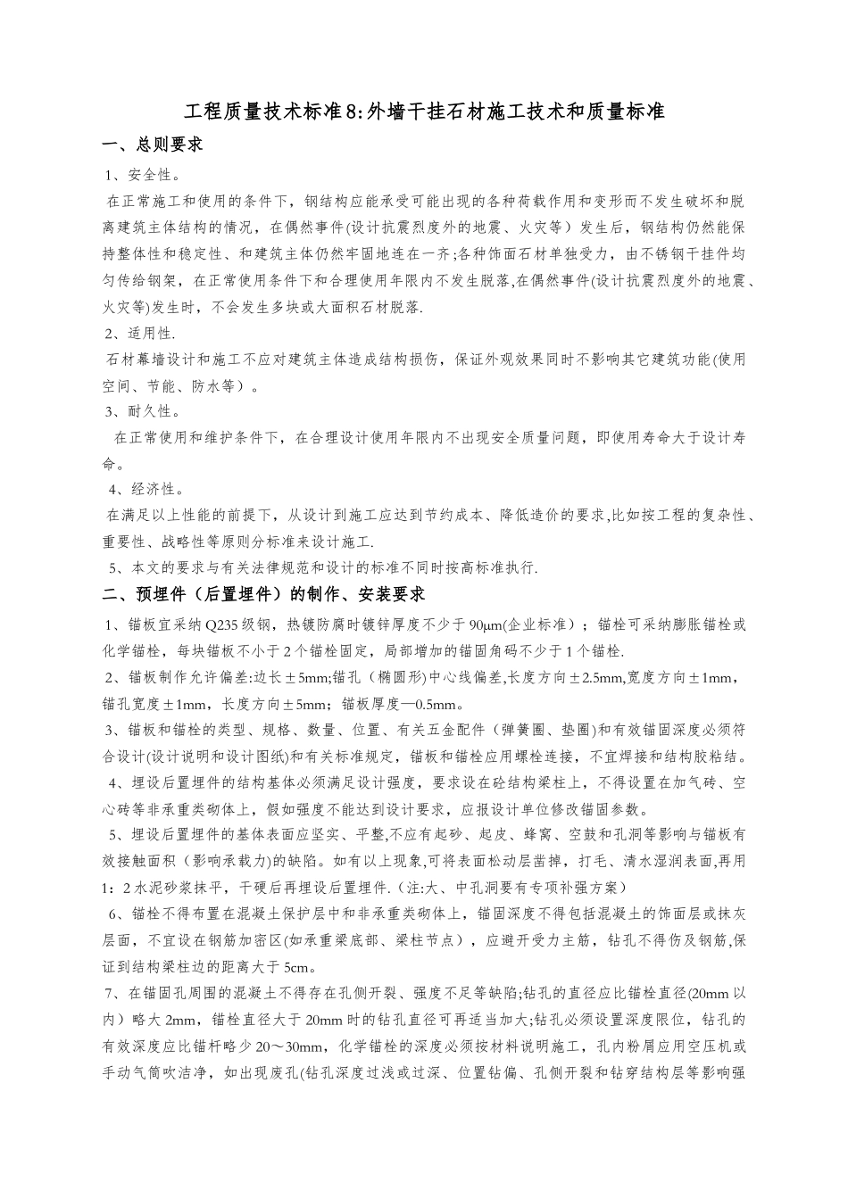 外墙干挂石材施工工艺和质量标准_第1页