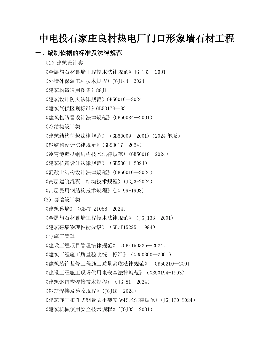 外墙干挂石材施工方案05341_第1页